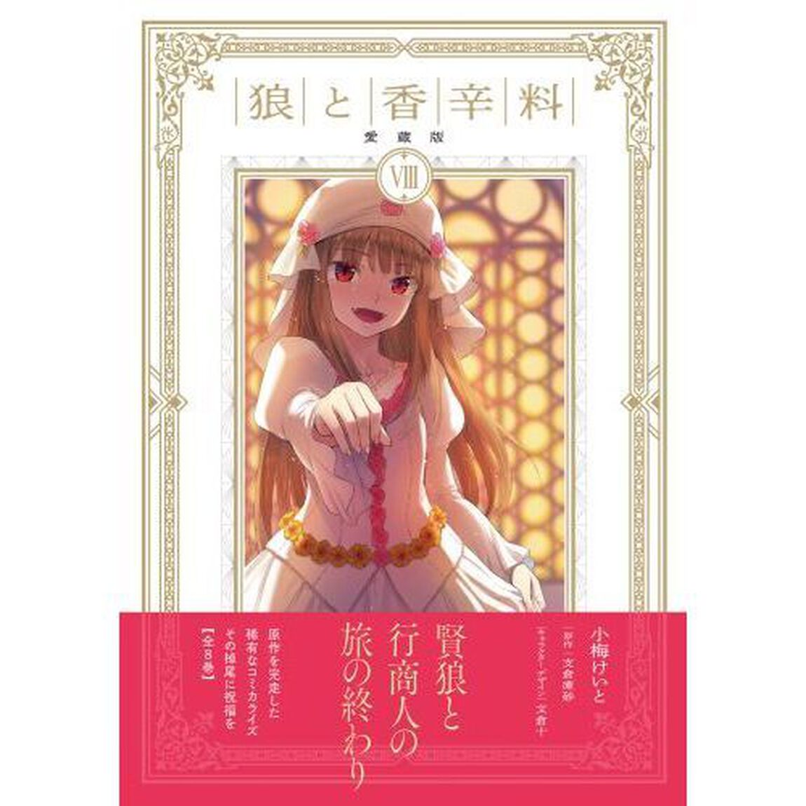 狼と香辛料　８「愛蔵版」
