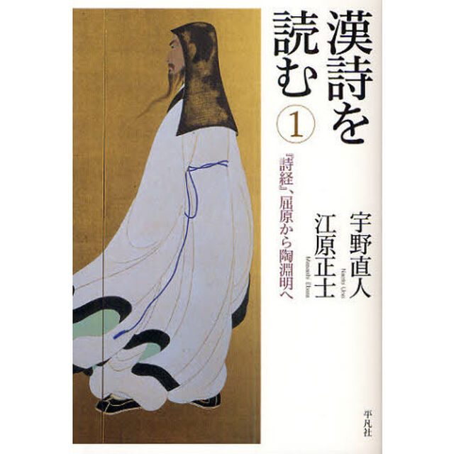 漢詩を読む　１「『詩経』、屈原から陶淵明へ」