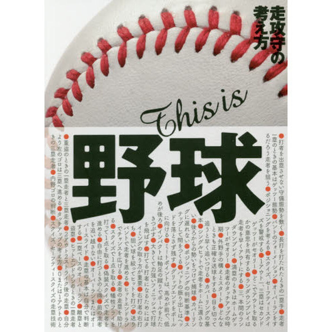 Ｔｈｉｓ　ｉｓ野球　走攻守の考え方　小学生、中学生、高校生のための野球教書