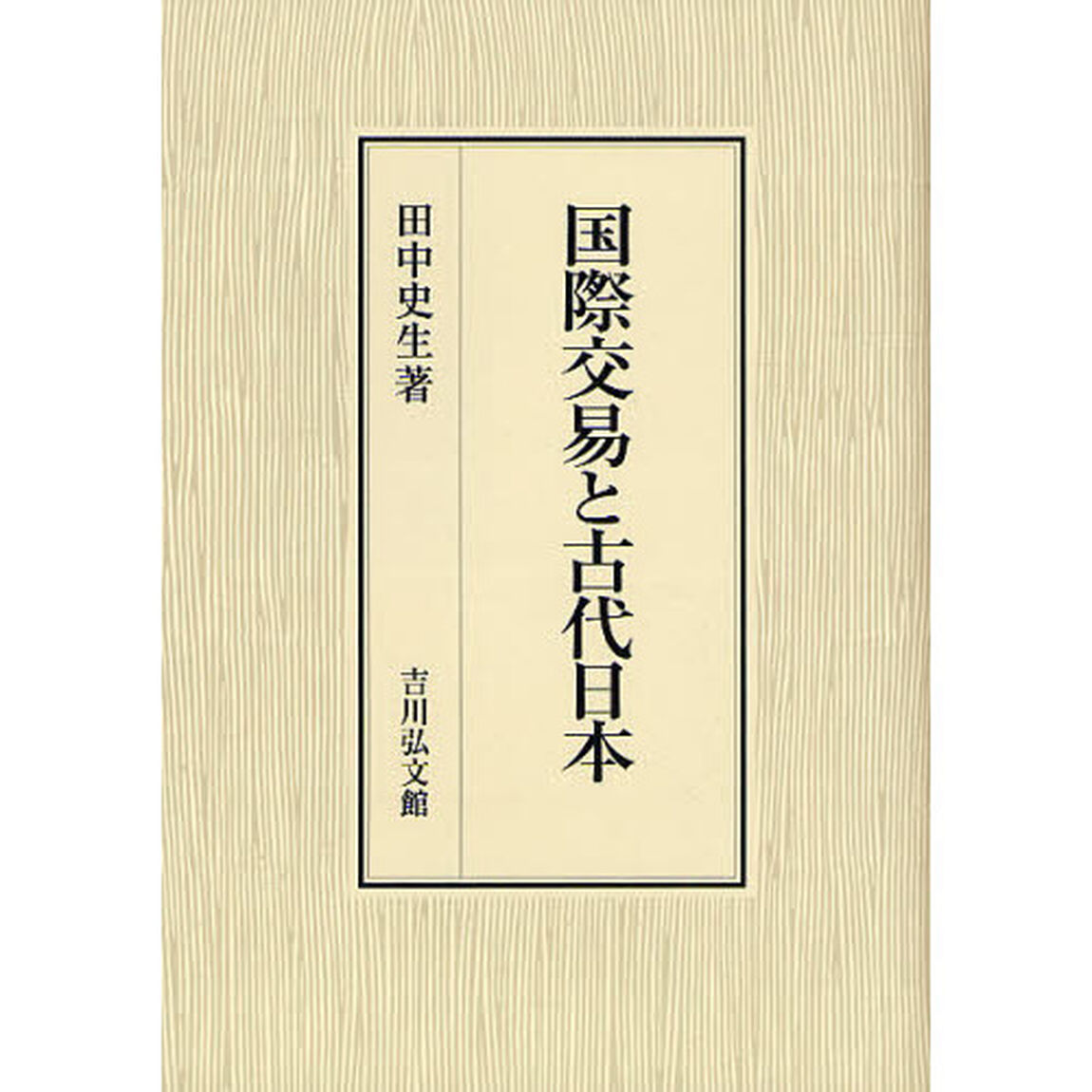 国際交易と古代日本