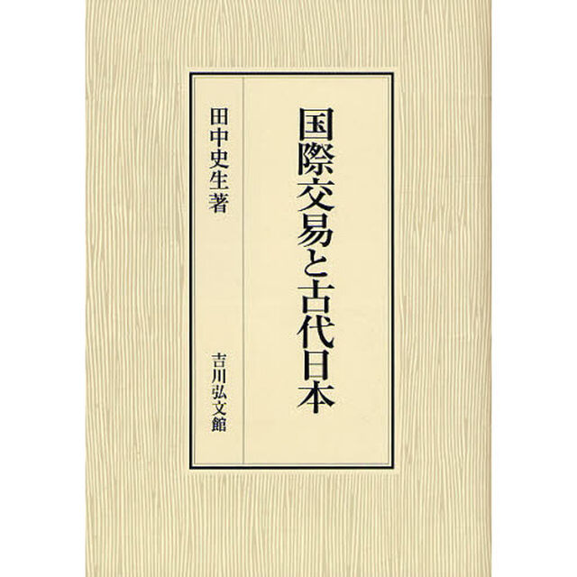 国際交易と古代日本