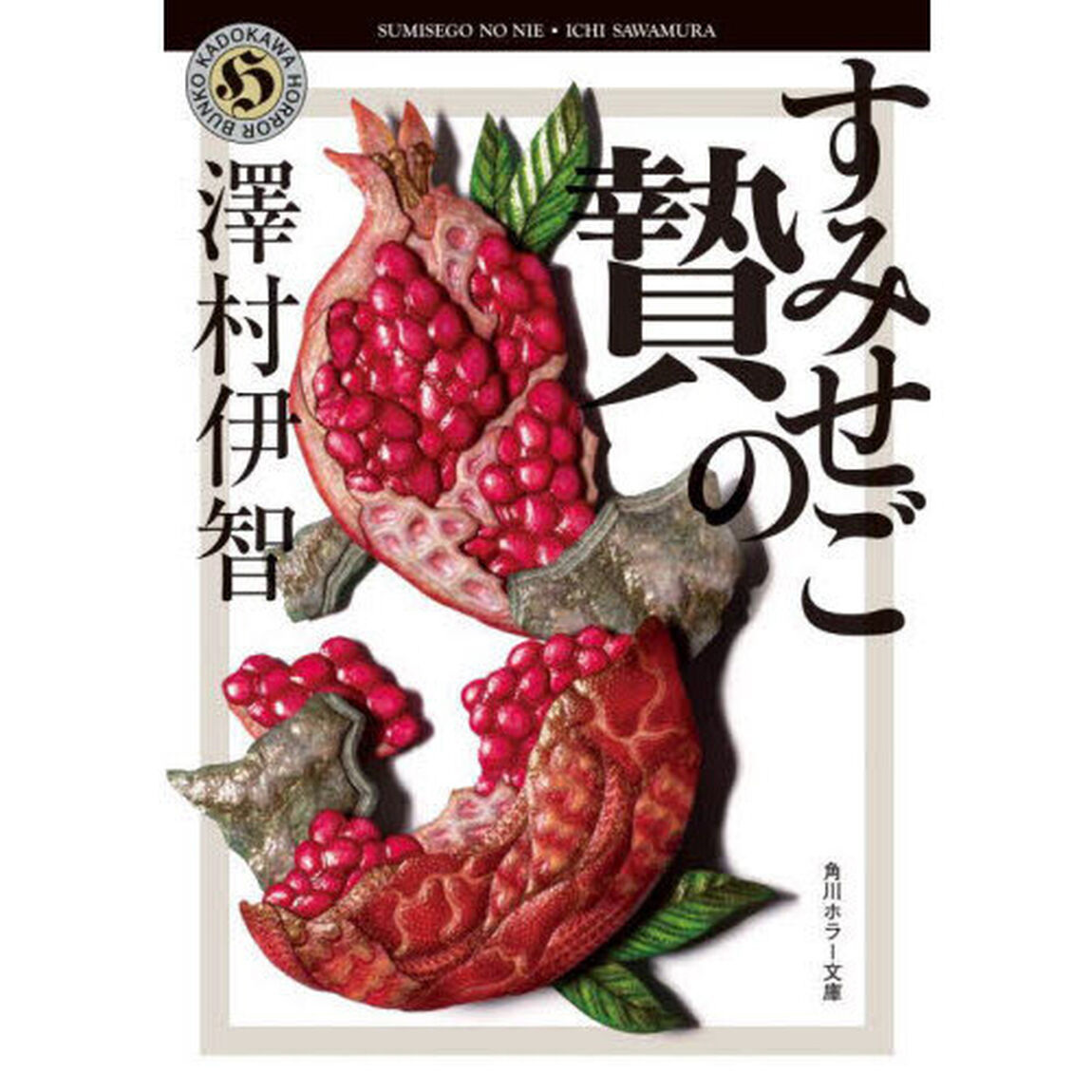 すみせごの贄