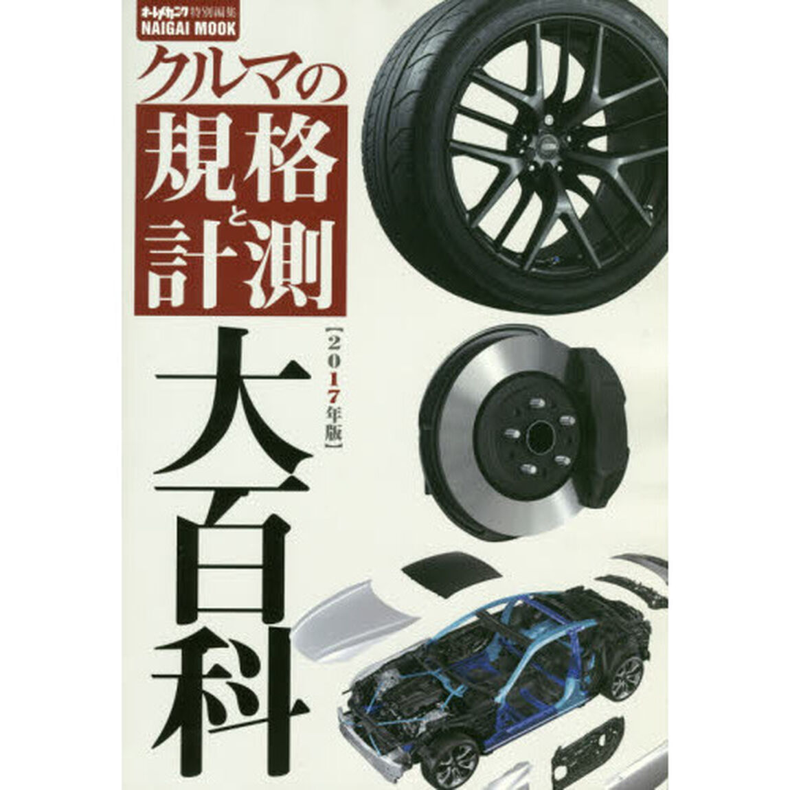 クルマの規格と計測大百科　２０１７年版