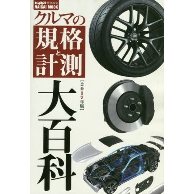 クルマの規格と計測大百科　２０１７年版