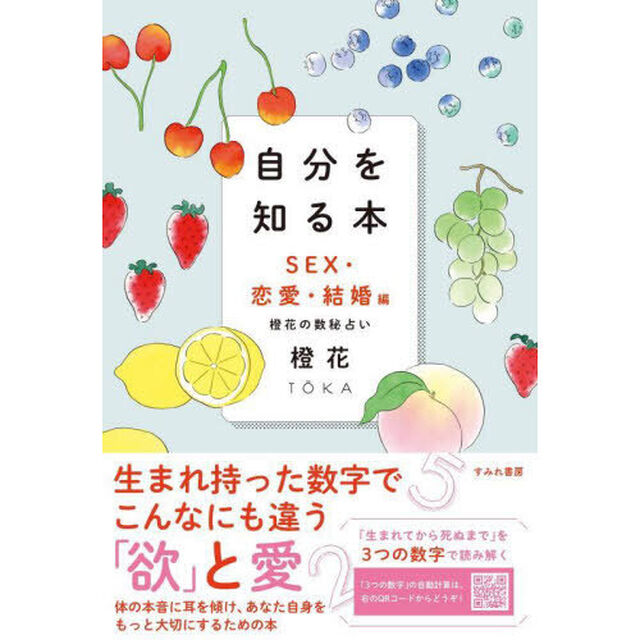 自分を知る本　橙花の数秘占い　ＳＥＸ・恋愛・結婚編