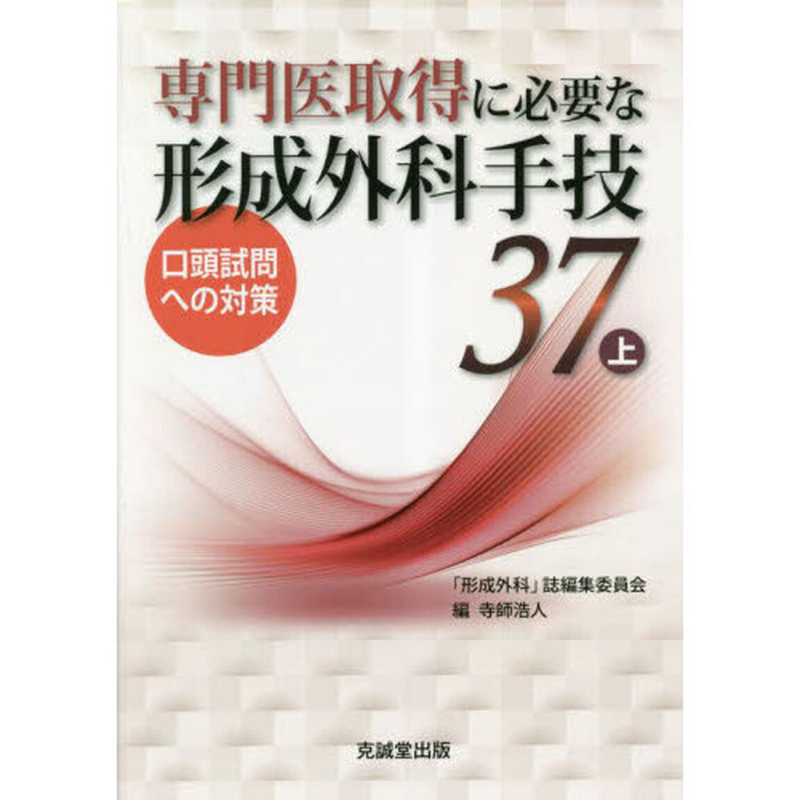 専門医取得に必要な形成外科手技３７　口頭試問への対策　上