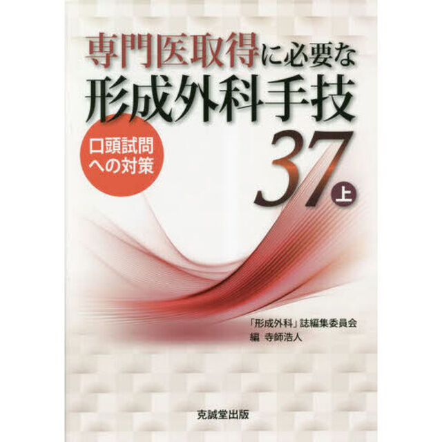 専門医取得に必要な形成外科手技３７　口頭試問への対策　上
