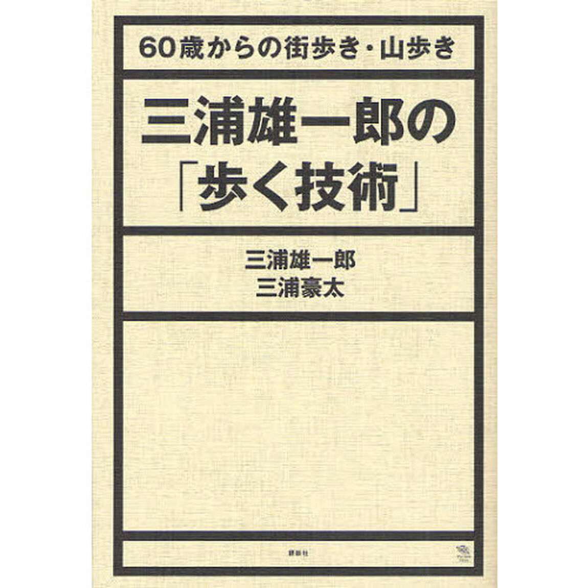 三浦雄一郎の「歩く技術」　６０歳からの街歩き・山歩き