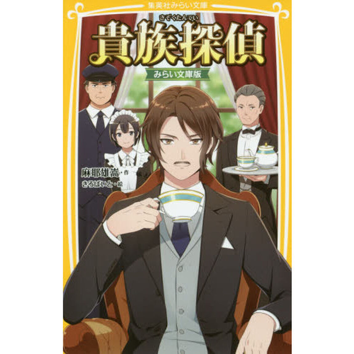 貴族探偵　みらい文庫版