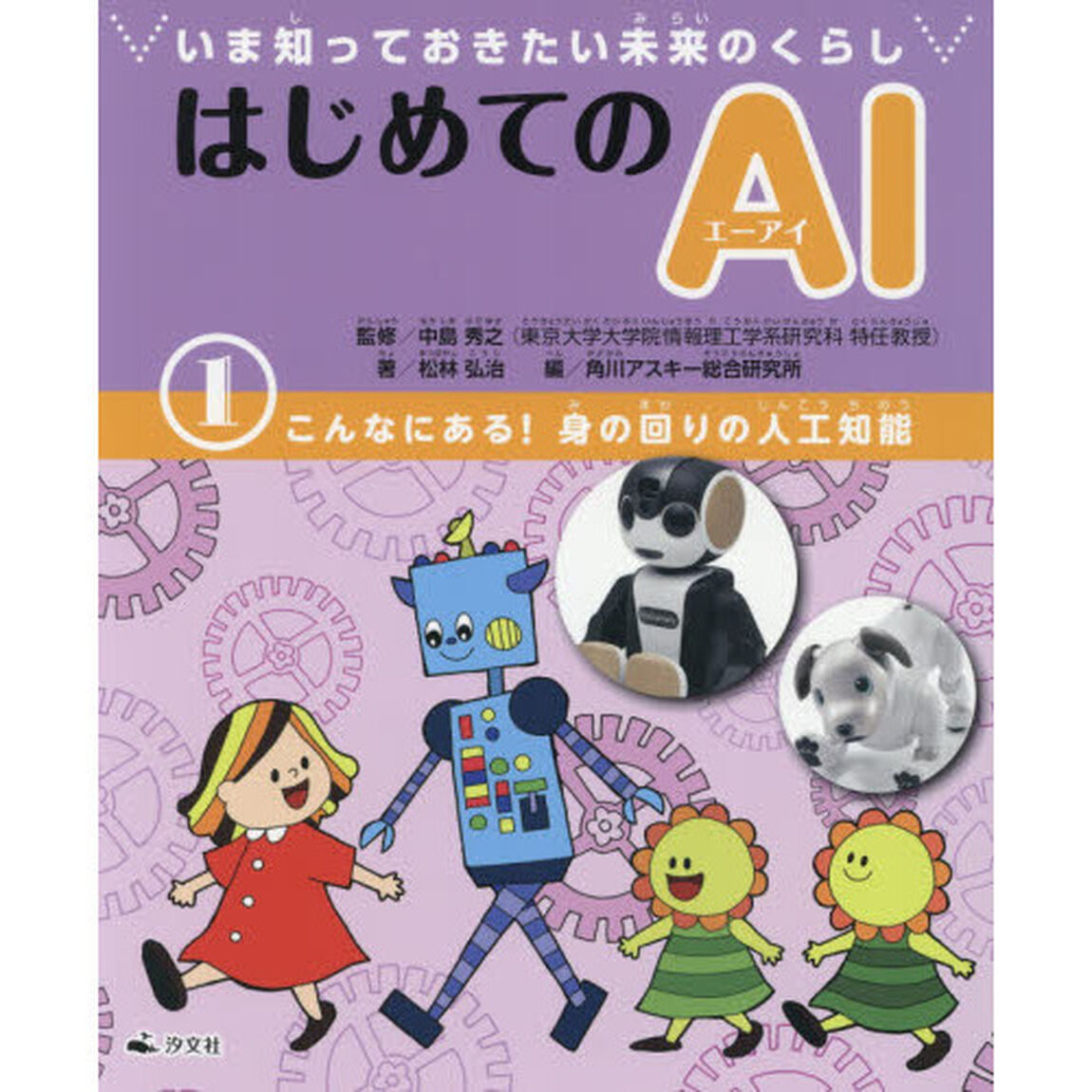 はじめてのＡＩ　いま知っておきたい未来のくらし　１「こんなにある！身の回りの人工知能」