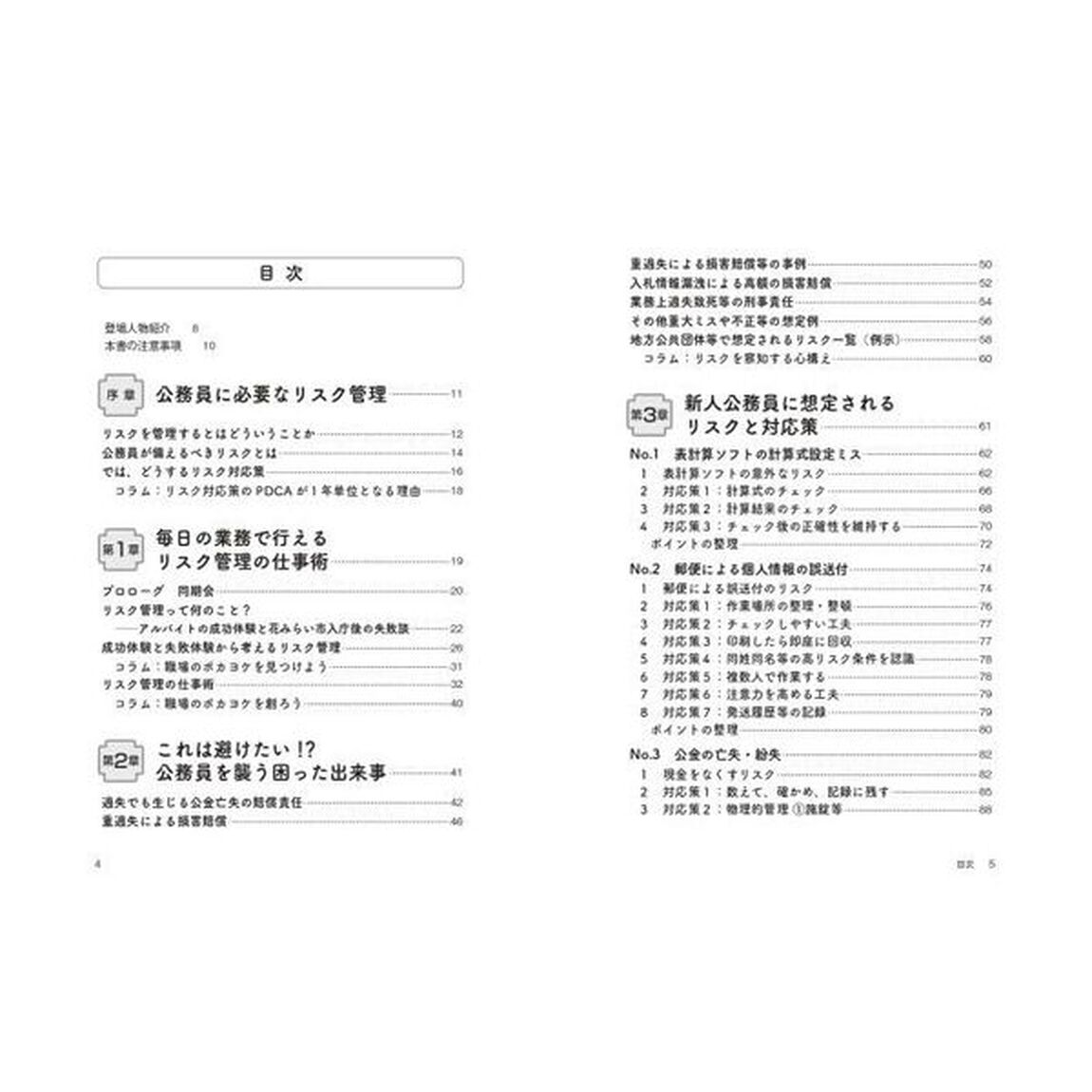 これだけ知っていれば大丈夫！新人公務員のリスク管理術　重過失、法令違反、不祥事、損害賠償請求を防ぐ