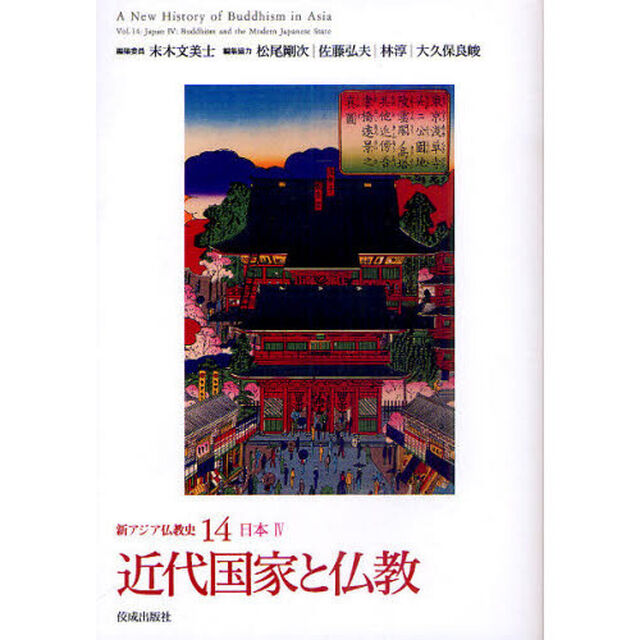 新アジア仏教史　１４「近代国家と仏教　日本　４」