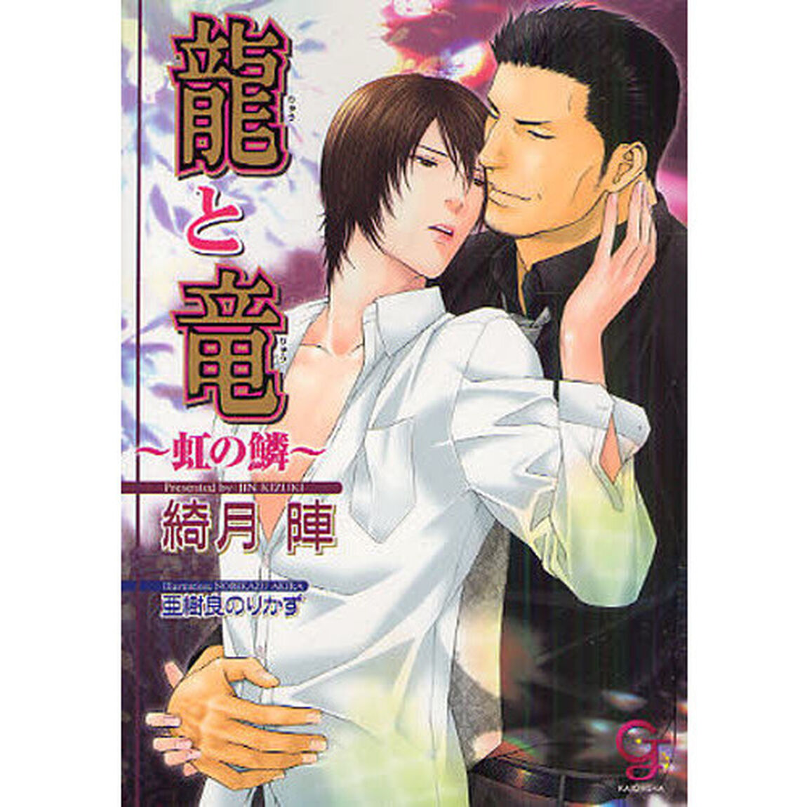 龍と竜〜虹の鱗〜