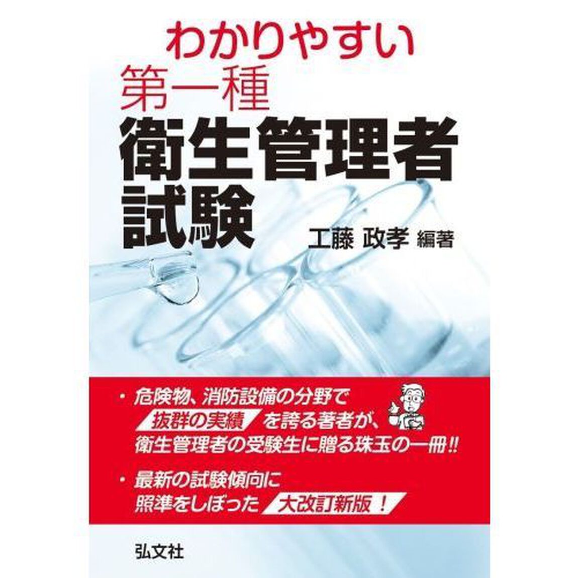 わかりやすい第一種衛生管理者試験「改訂第２版」