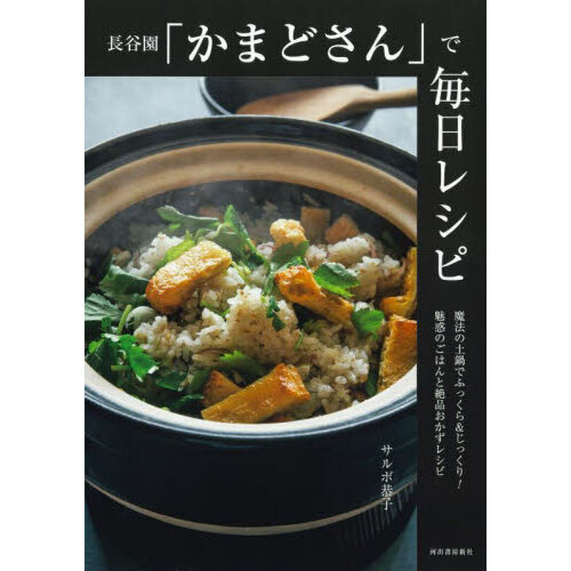 長谷園「かまどさん」で毎日レシピ　魔法の土鍋でふっくら＆じっくり！魅惑のごはんと絶品おかずレシピ　新装版