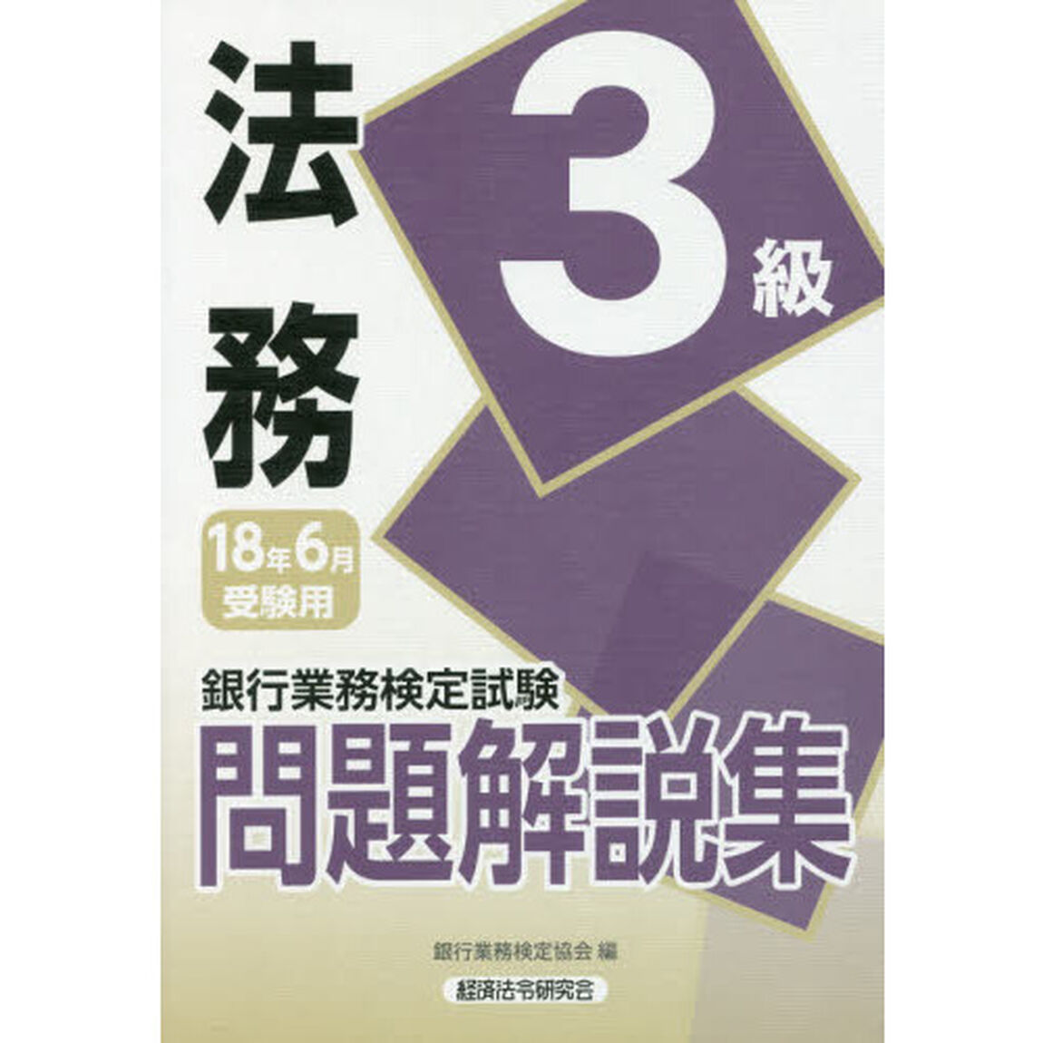 銀行業務検定試験問題解説集法務３級　１８年６月受験用