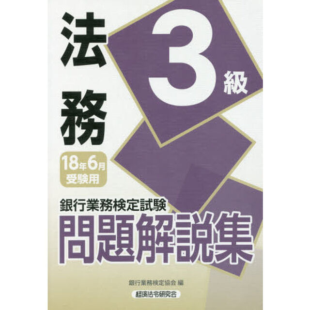 銀行業務検定試験問題解説集法務３級　１８年６月受験用