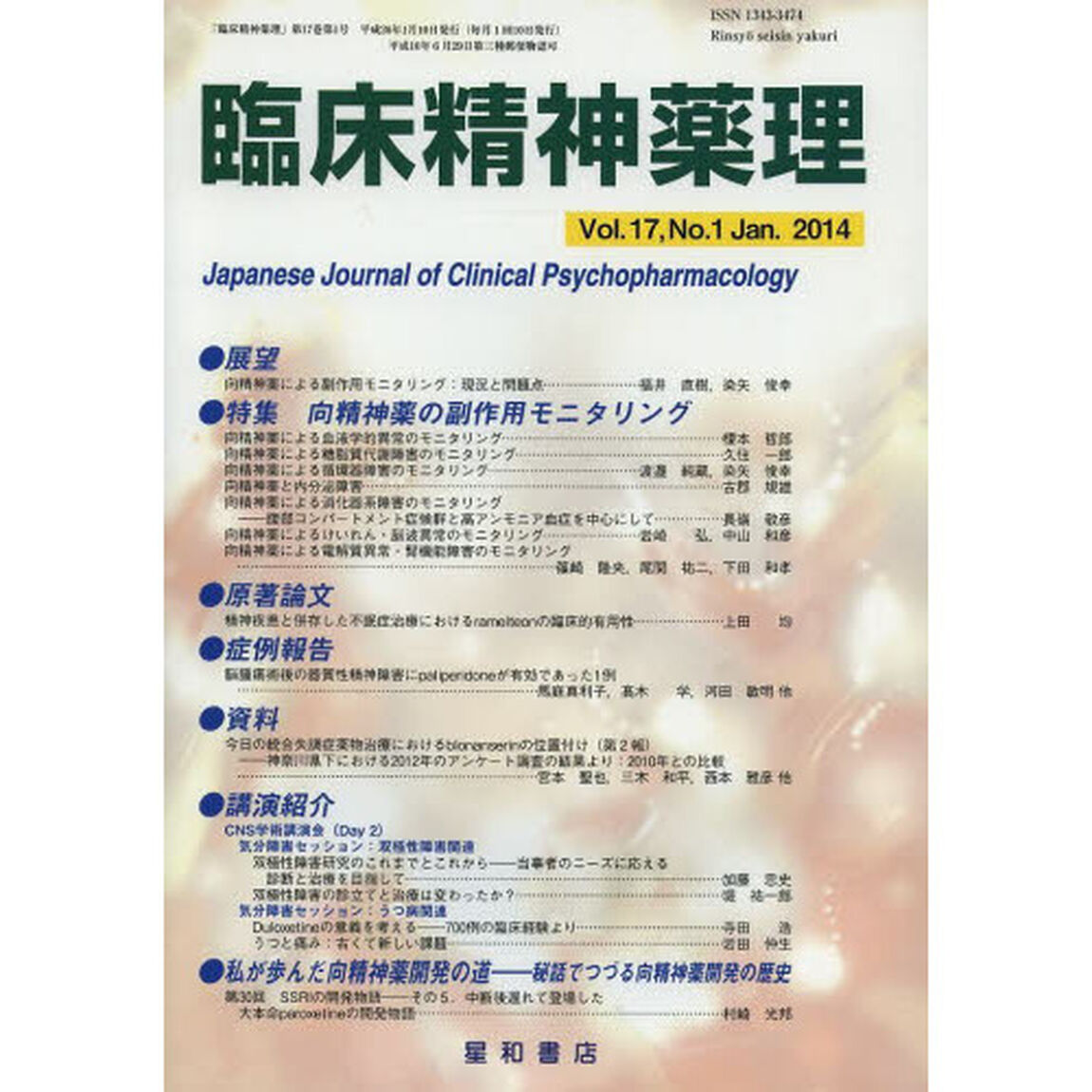 臨床精神薬理　第１７巻第１号（２０１４．１）「〈特集〉向精神薬の副作用モニタリング」