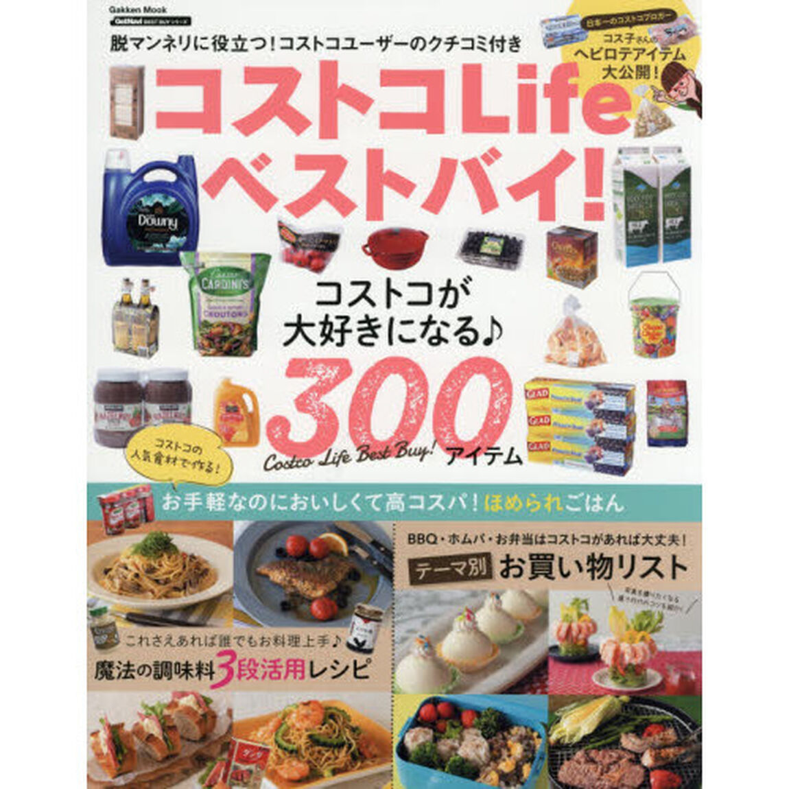 コストコＬｉｆｅベストバイ！　コストコが大好きになる♪３００アイテム