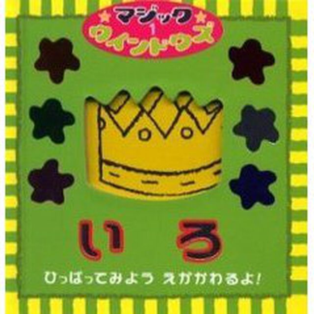 いろ　ひっぱってみようえがかわるよ！