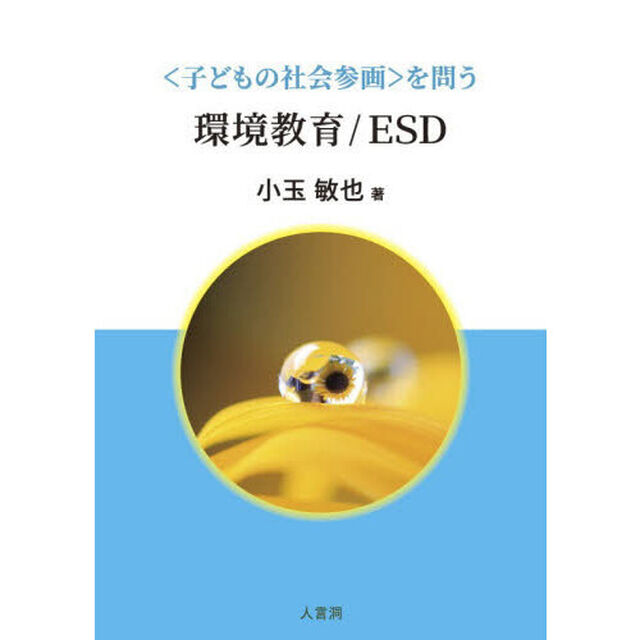 〈子どもの社会参画〉を問う環境教育／ＥＳＤ