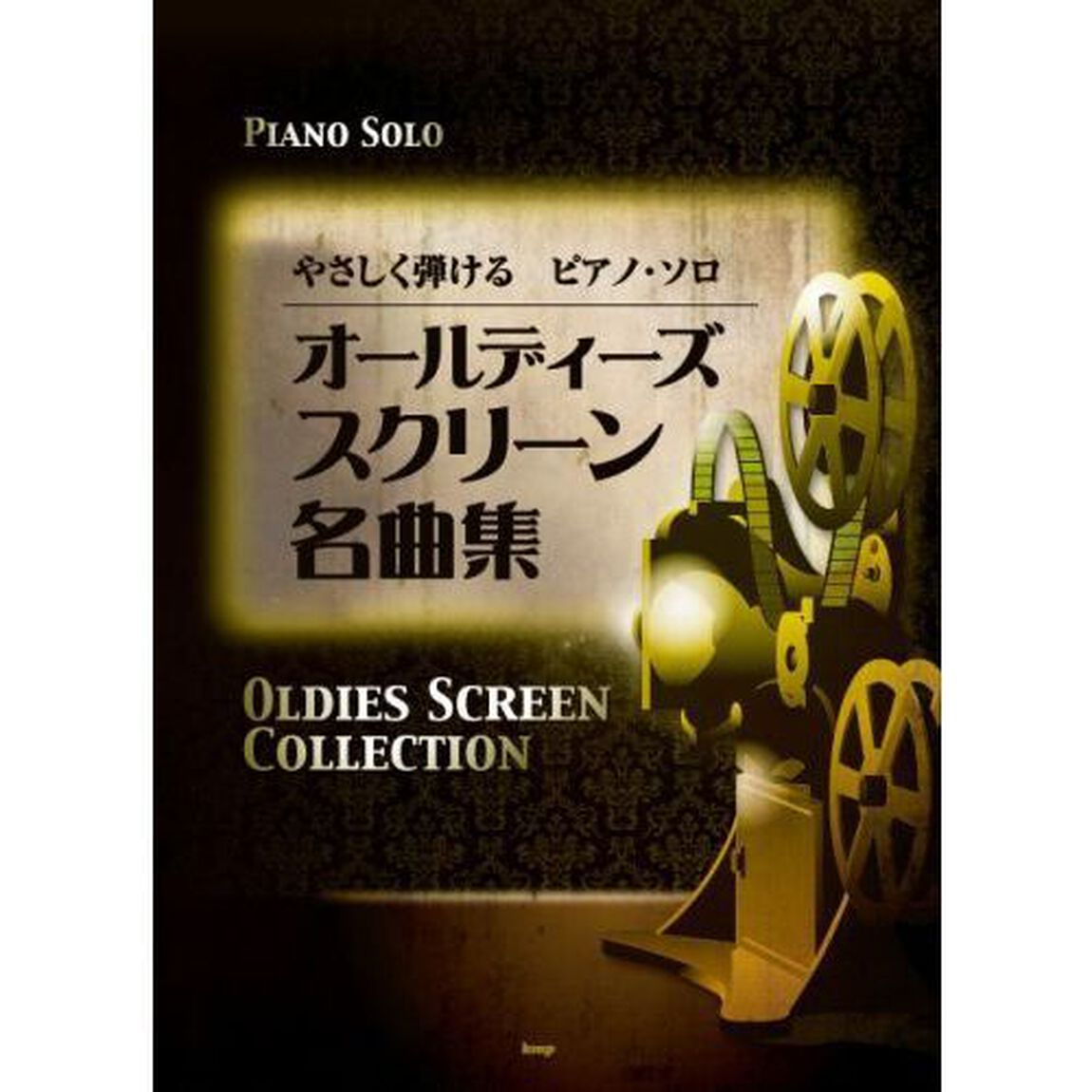 オールディーズスクリーン名曲集　やさしく弾けるピアノ・ソロ