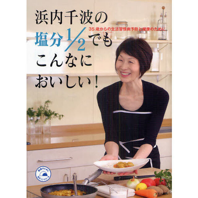 浜内千波の塩分１／２でもこんなにおいしい！　３５歳からの生活習慣病予防と健康のために