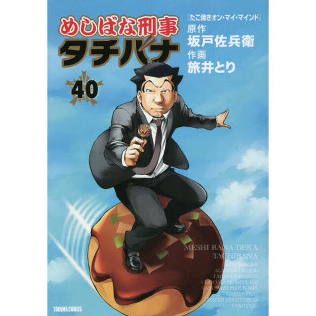 めしばな刑事タチバナ 40