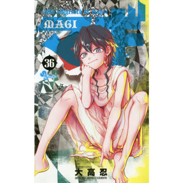 マギ　Ｔｈｅ　ｌａｂｙｒｉｎｔｈ　ｏｆ　ｍａｇｉｃ　３６