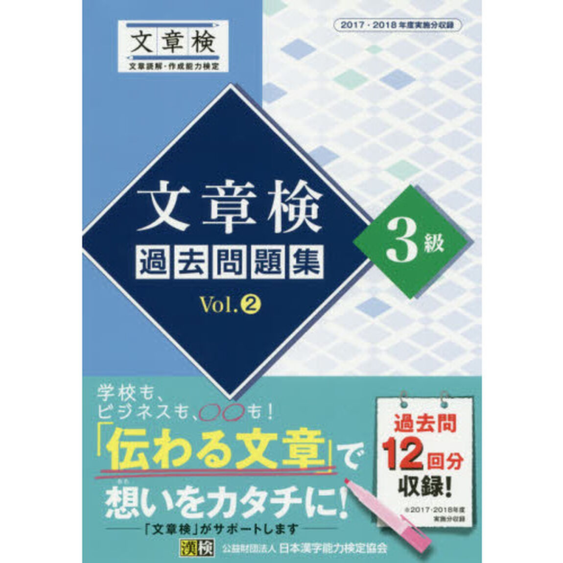 文章検過去問題集３級　２０１７・２０１８年度実施分収録　Ｖｏｌ．２