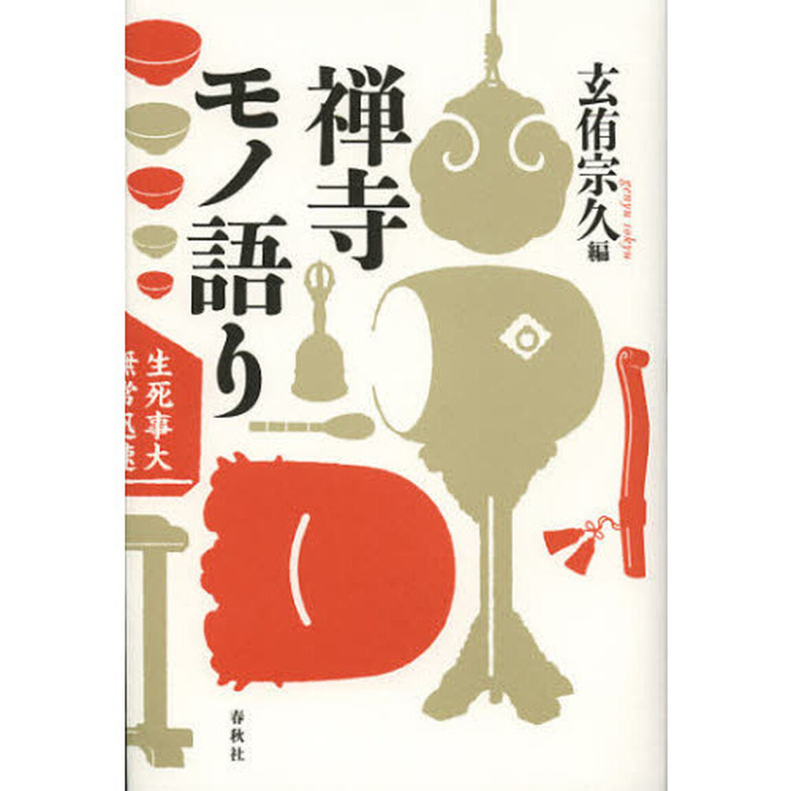 禅寺モノ語り