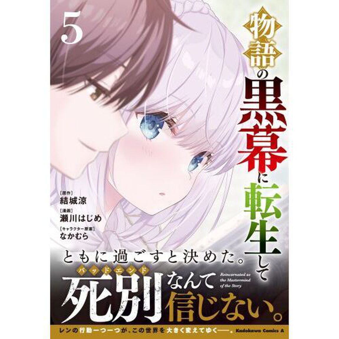 物語の黒幕に転生して　５