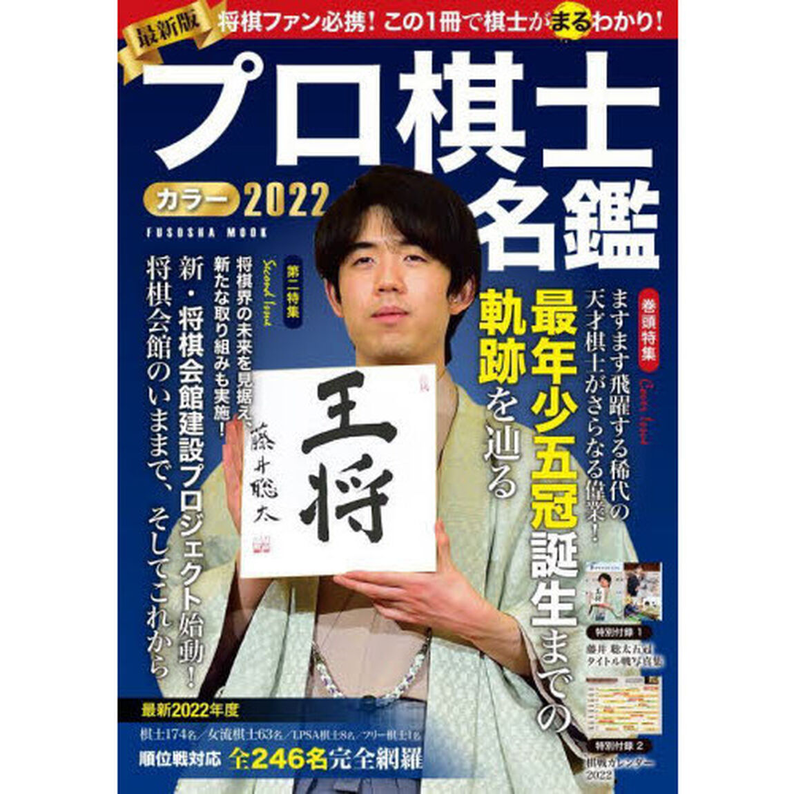 プロ棋士カラー名鑑　２０２２「総勢２４４名棋士＆女流棋士データ完全収録」