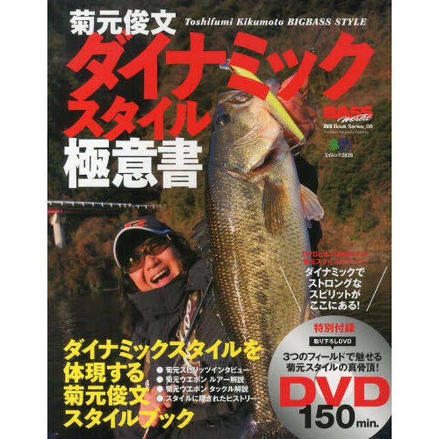 DVD付 菊元俊文ダイナミックスタイル極意書