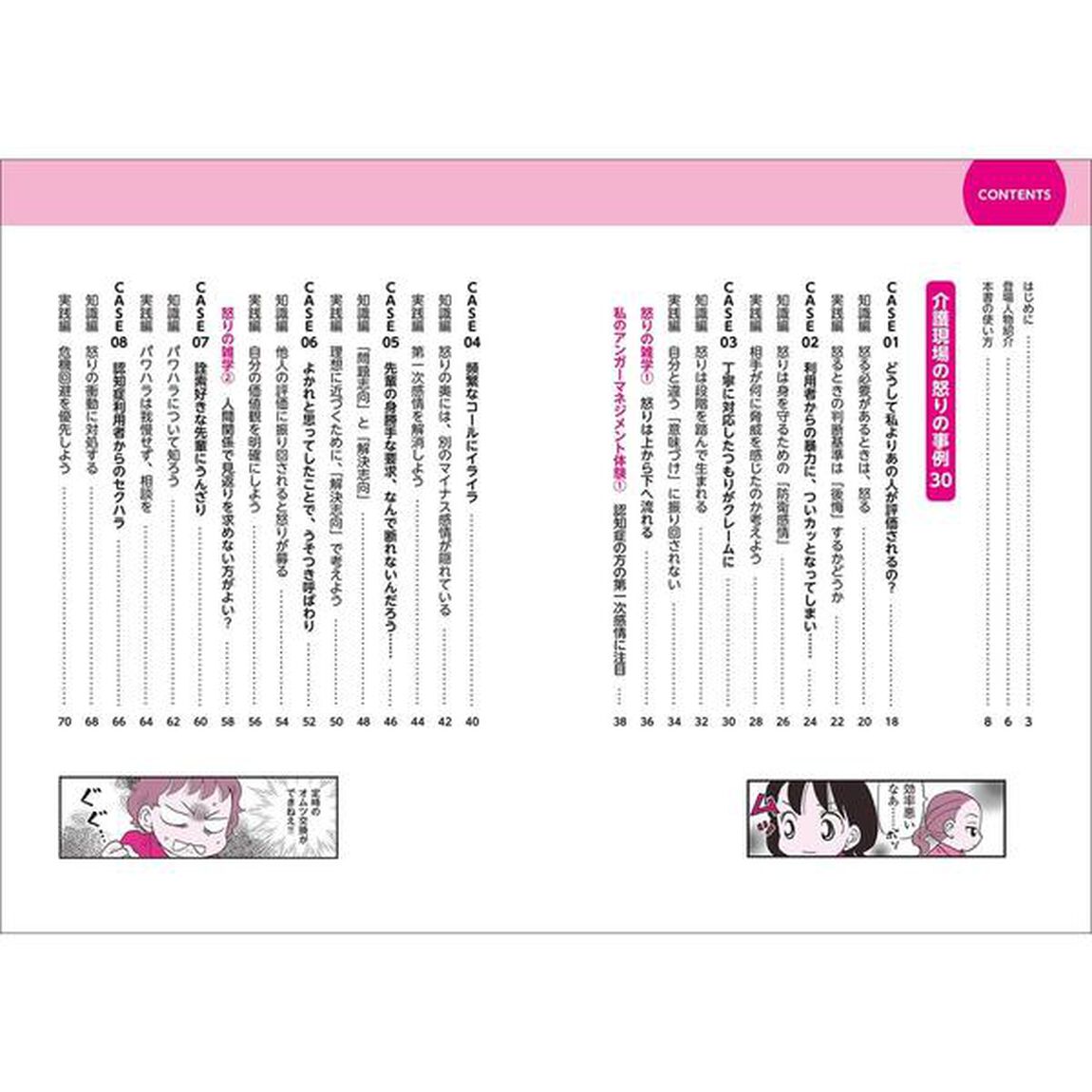 マンガでわかる介護職のためのアンガーマネジメント: イライラ、ムカムカ、ブチッ! をスッキリ解消。怒りに振り回されないための30の技術