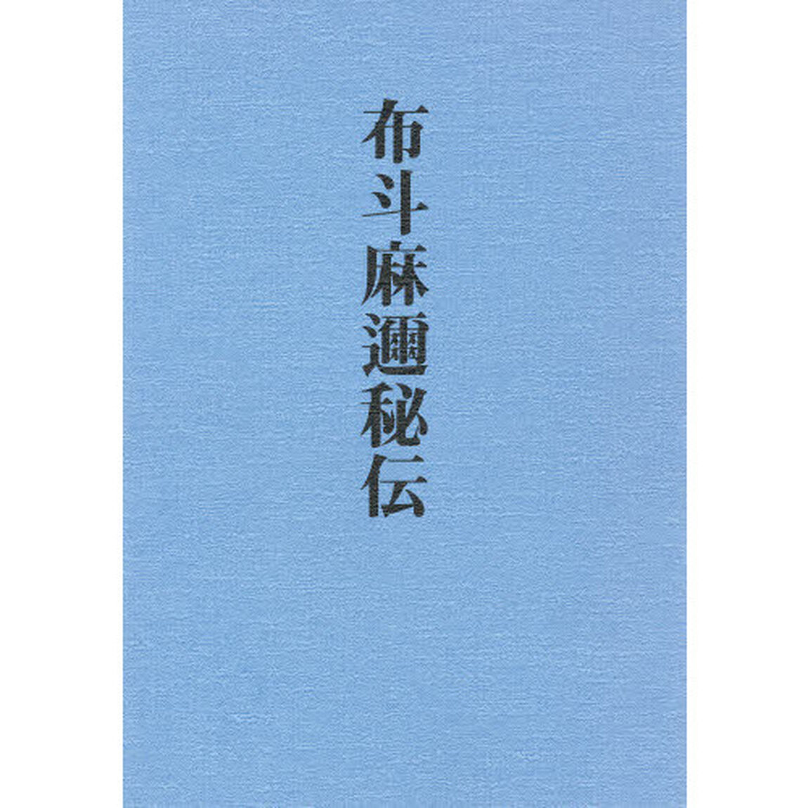 布斗麻邇秘伝