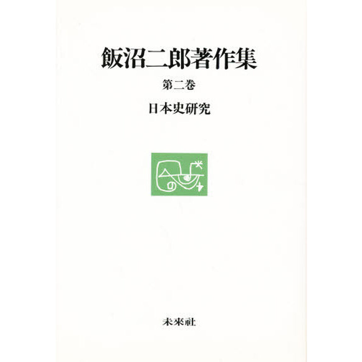 飯沼二郎著作集　第２巻「日本史研究」