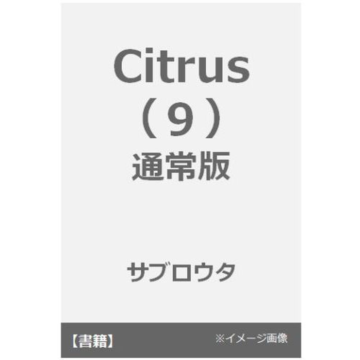 ｃｉｔｒｕｓ　　　９　特典付き