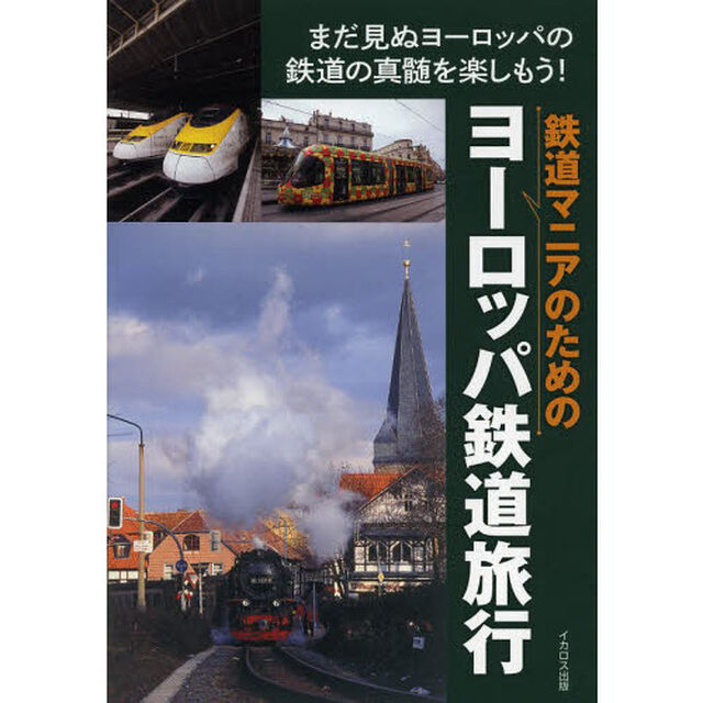 鉄道マニアのためのヨーロッパ鉄道旅行　まだ見ぬヨーロッパの鉄道の真髄を楽しもう！