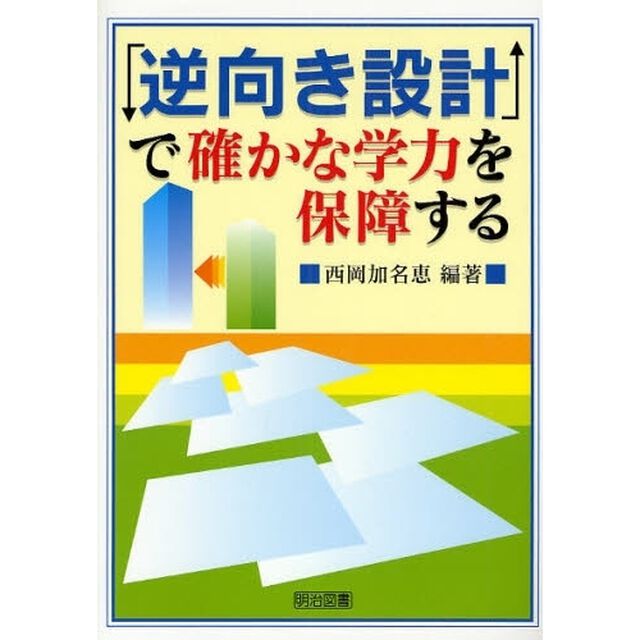 「逆向き設計」で確かな学力を保障する