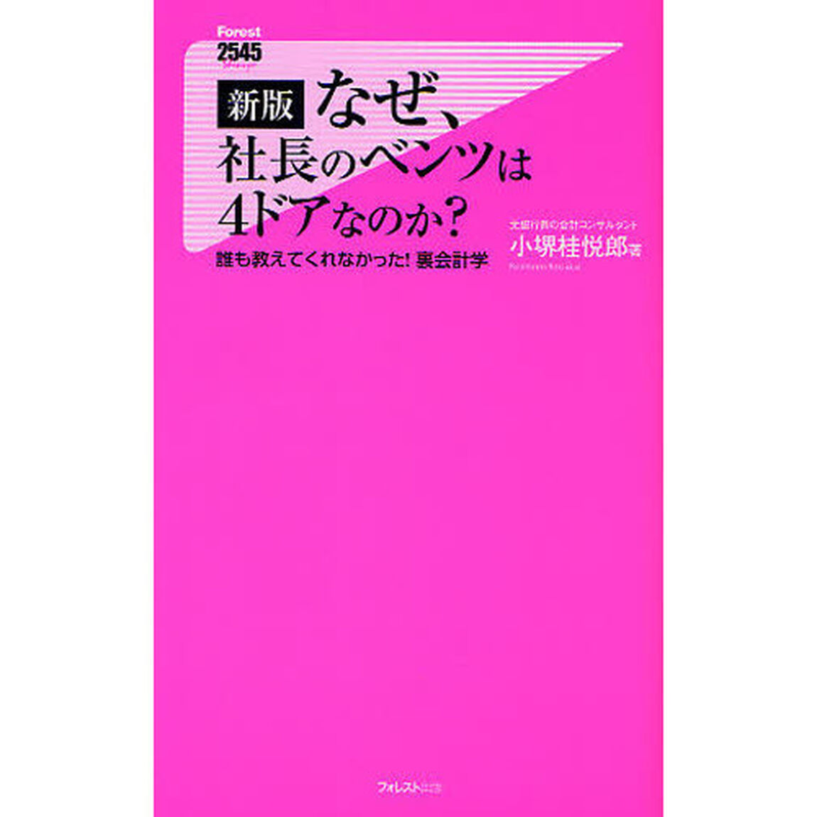 なぜ、社長のベンツは４ドアなのか？　誰も教えてくれなかった！裏会計学「新版」