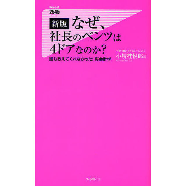 なぜ、社長のベンツは４ドアなのか？　誰も教えてくれなかった！裏会計学「新版」