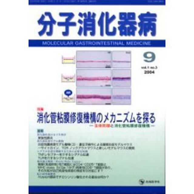 分子消化器病　Ｖｏｌ．１Ｎｏ．３（２００４）「特集消化管粘膜修復機構のメカニズムを探る　生体防御と消化管粘膜修復機構」