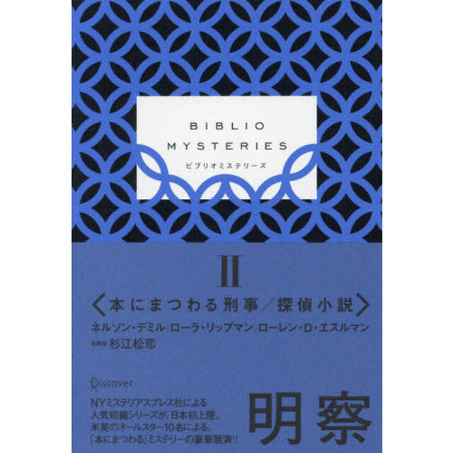 ＢＩＢＬＩＯ　ＭＹＳＴＥＲＩＥＳ　２