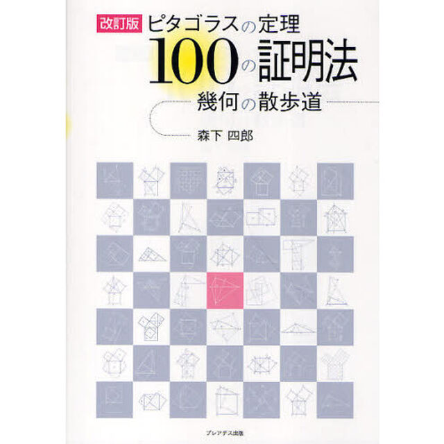 ピタゴラスの定理１００の証明法　幾何の散歩道「改訂版」