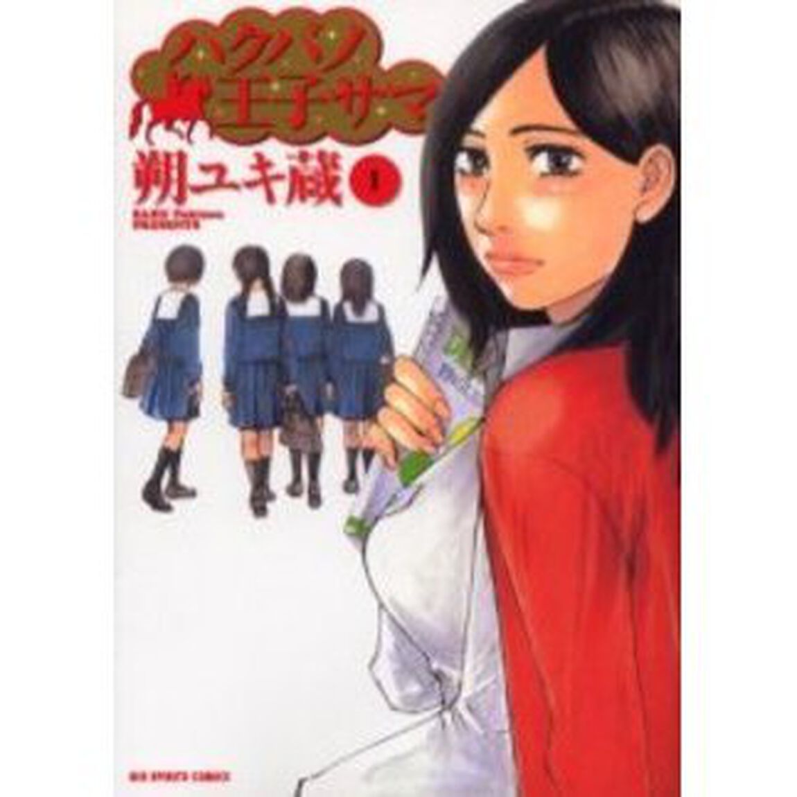 ハクバノ王子サマ　　　１