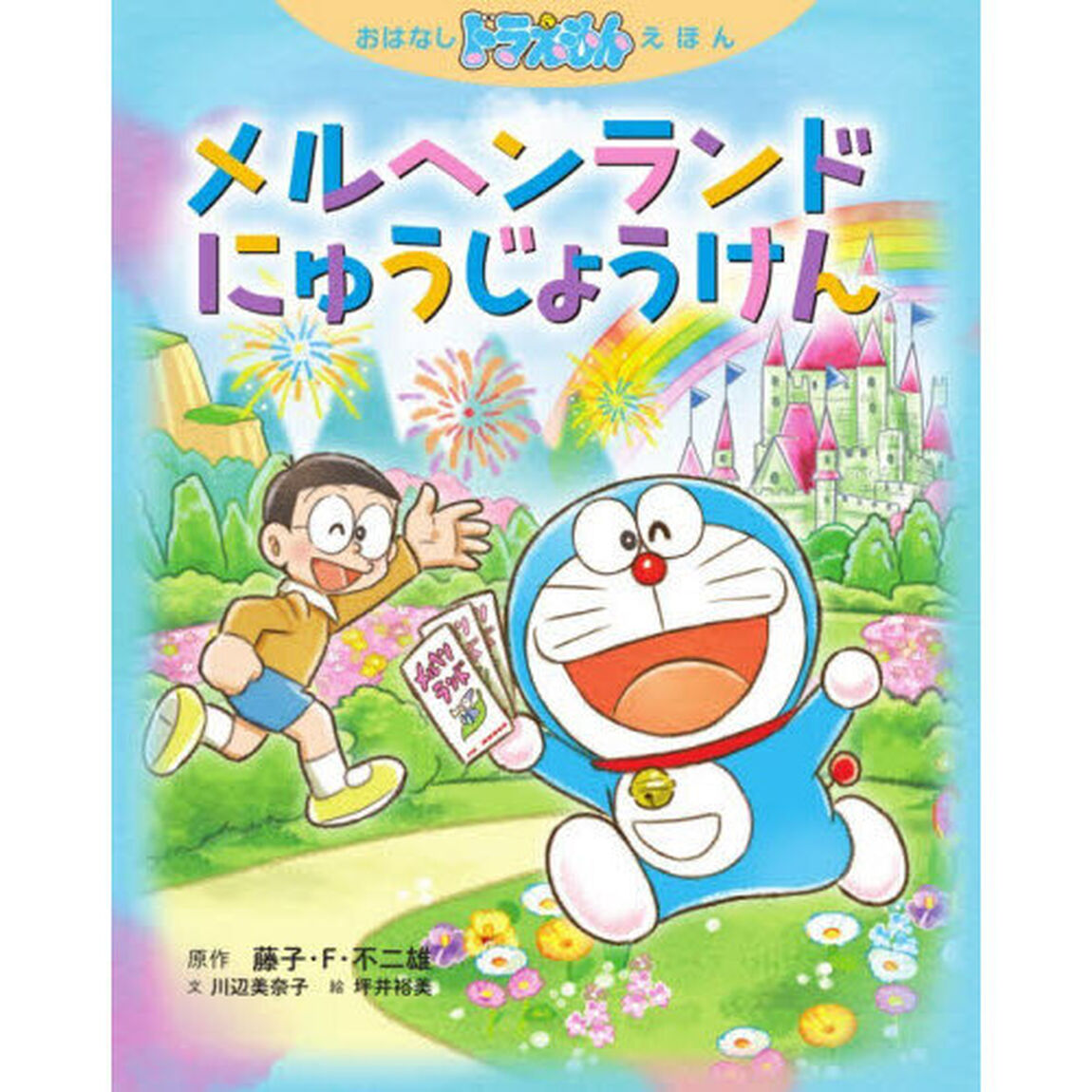 メルヘンランドにゅうじょうけん