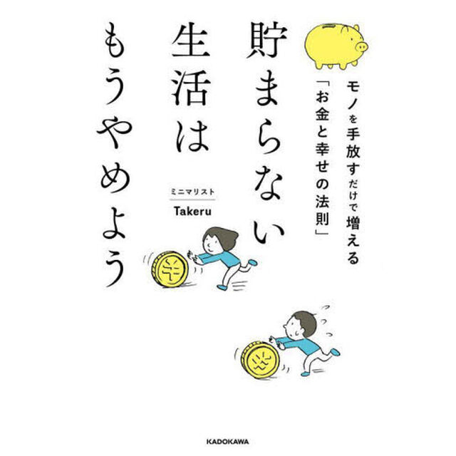 貯まらない生活はもうやめよう　モノを手放すだけで増える「お金と幸せの法則」