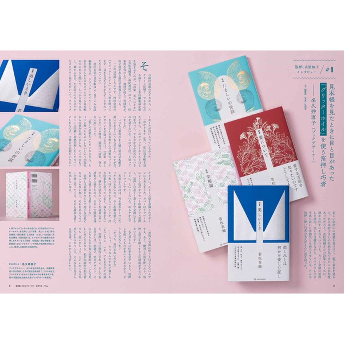 デザインのひきだし　プロなら知っておきたいデザイン・印刷・紙・加工の実践情報誌　４６「特集｜印刷・紙加工の大百科　箔押し＆箔加工編」