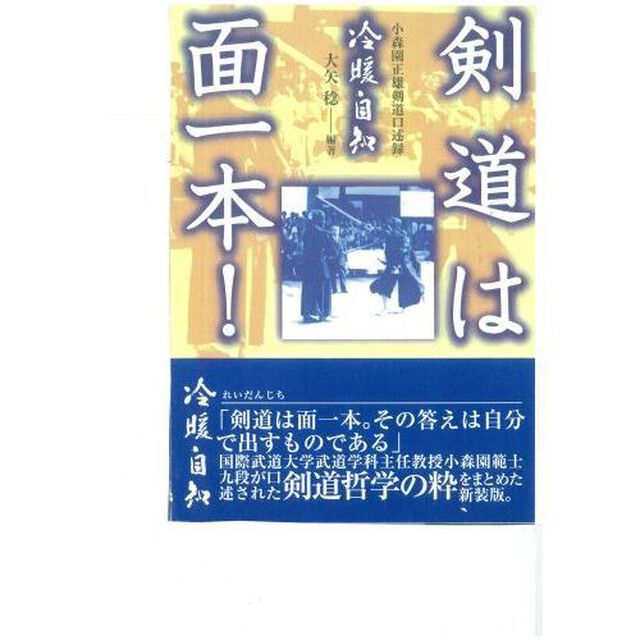 剣道は面一本！　小森園正雄剣道口述録「改訂新版」